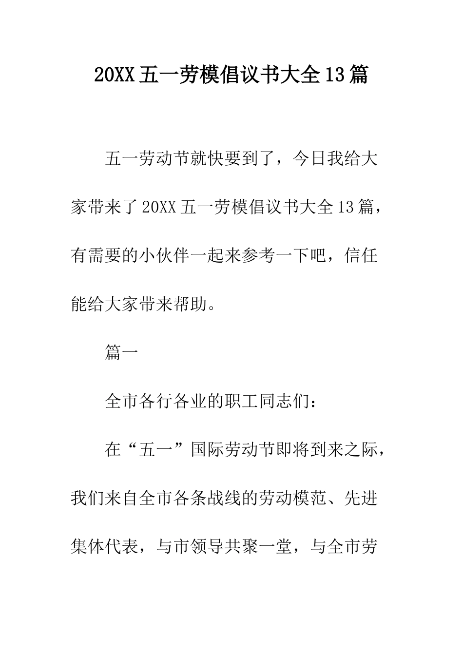 20XX五一劳模倡议书大全13篇_第1页
