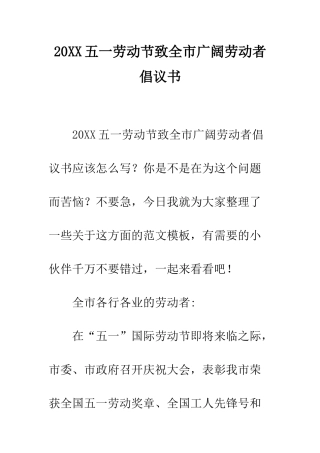 20XX五一劳动节致全市广大劳动者倡议书