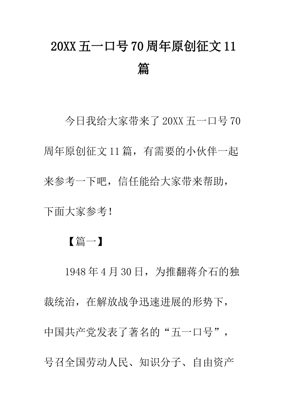 20XX五一口号70周年原创征文11篇_第1页