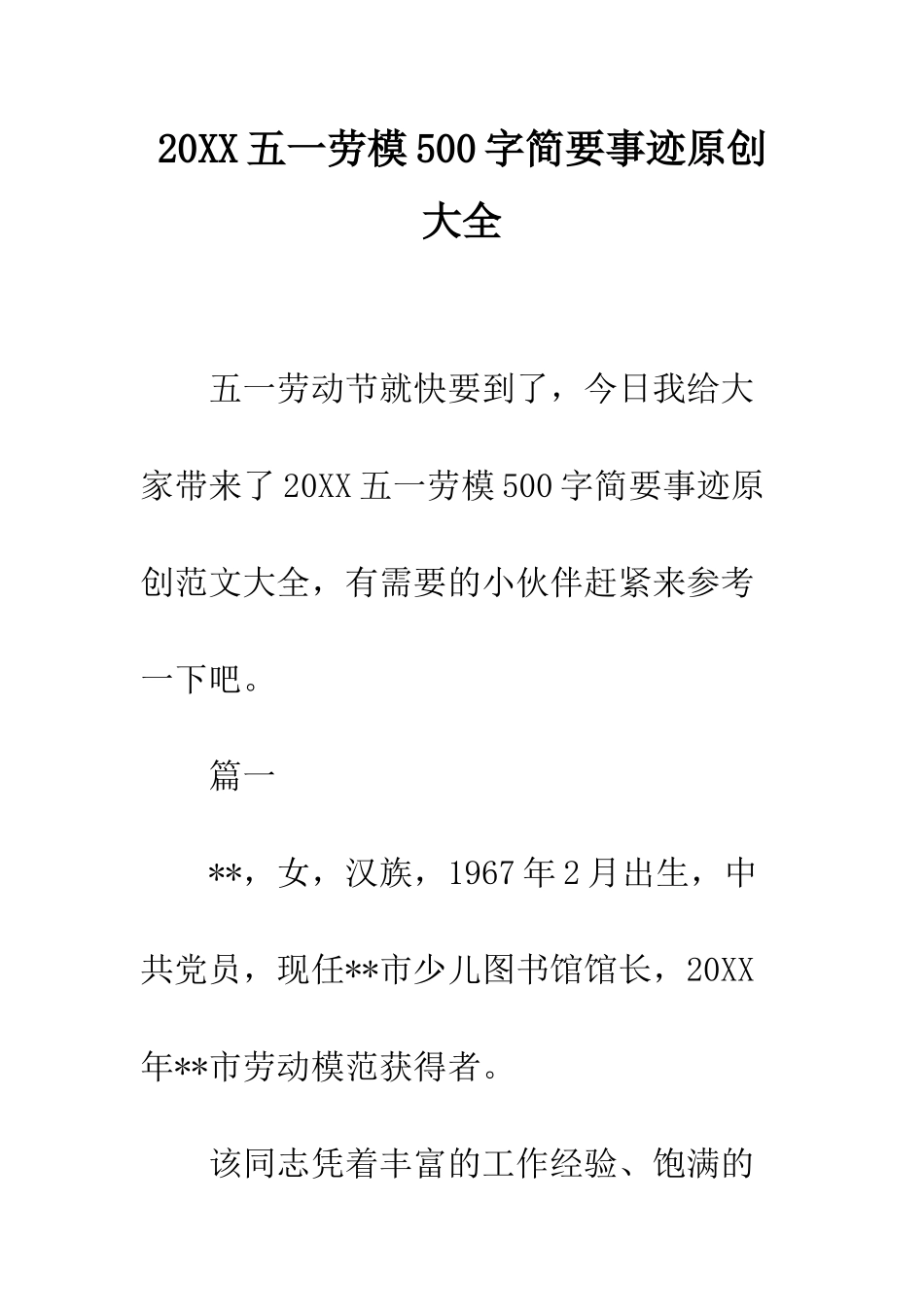 20XX五一劳模500字简要事迹原创大全_第1页