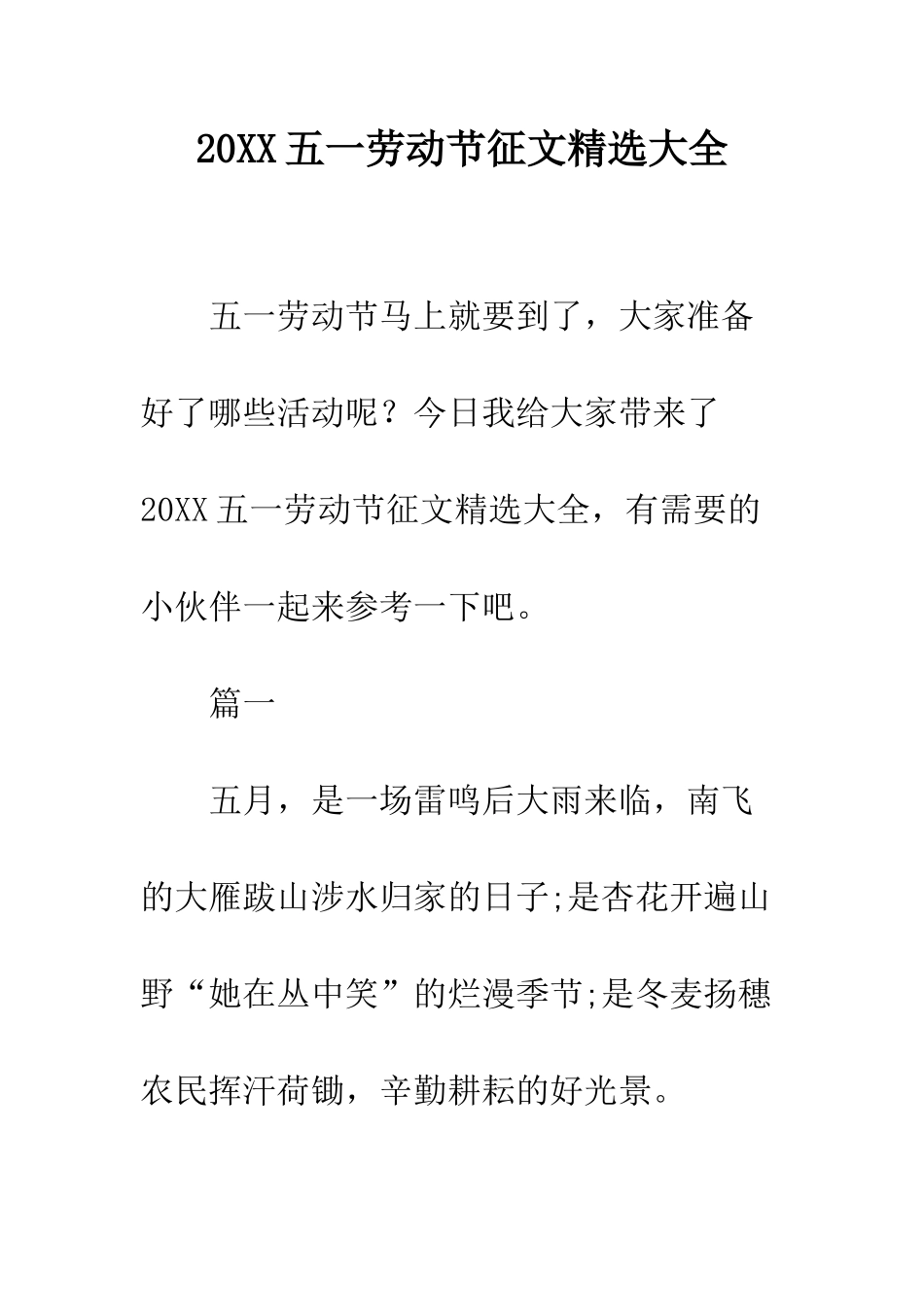 20XX五一劳动节征文精选大全_第1页