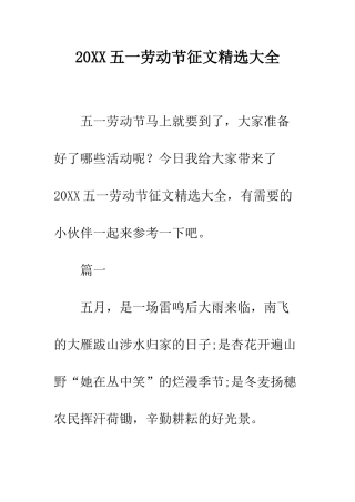 20XX五一劳动节征文精选大全