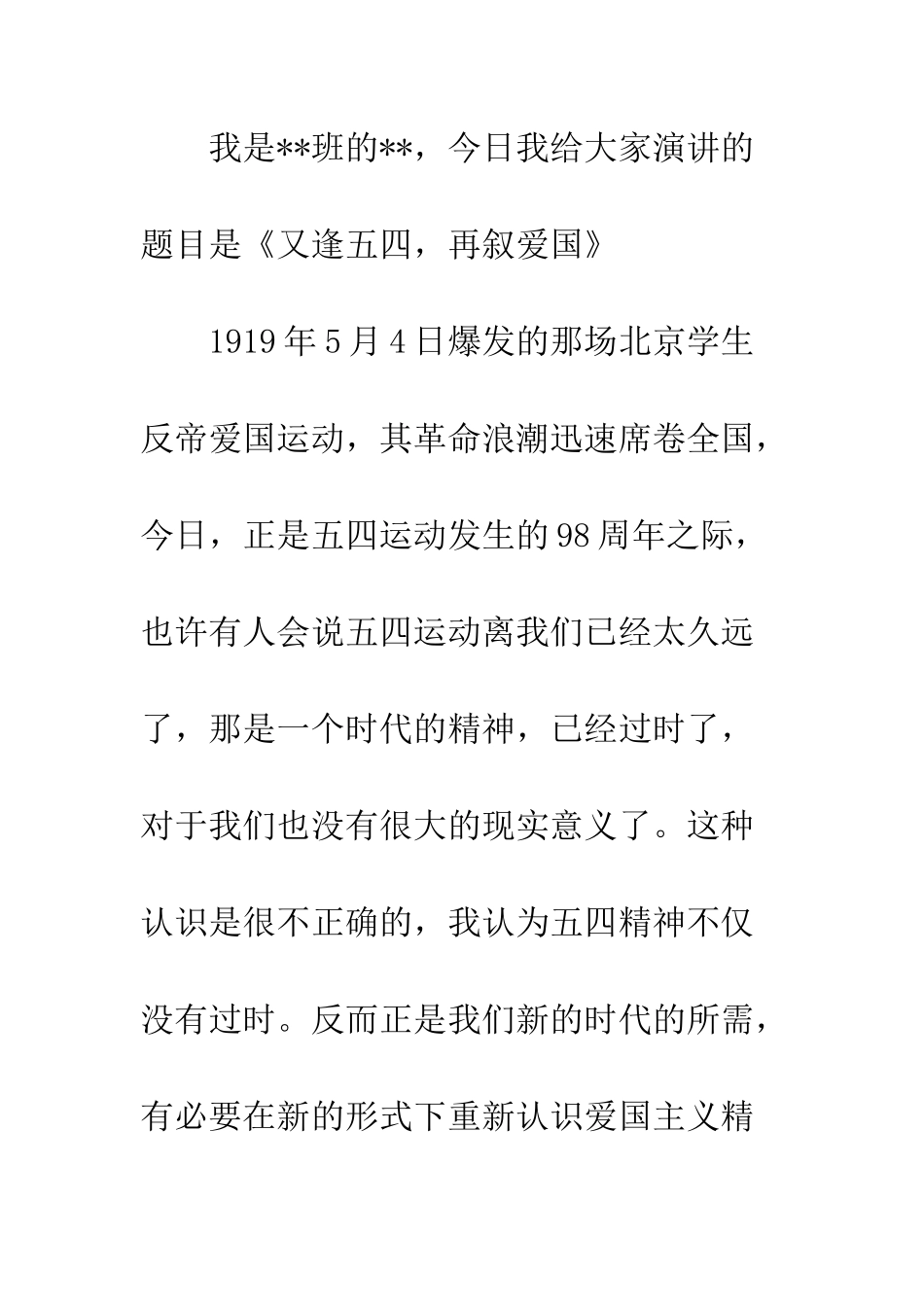 20XX五四爱国演讲稿12篇_第2页