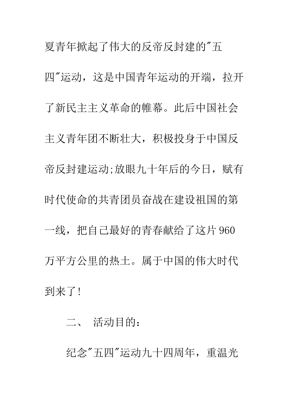 20XX五四青年节晚会策划书模板_第2页