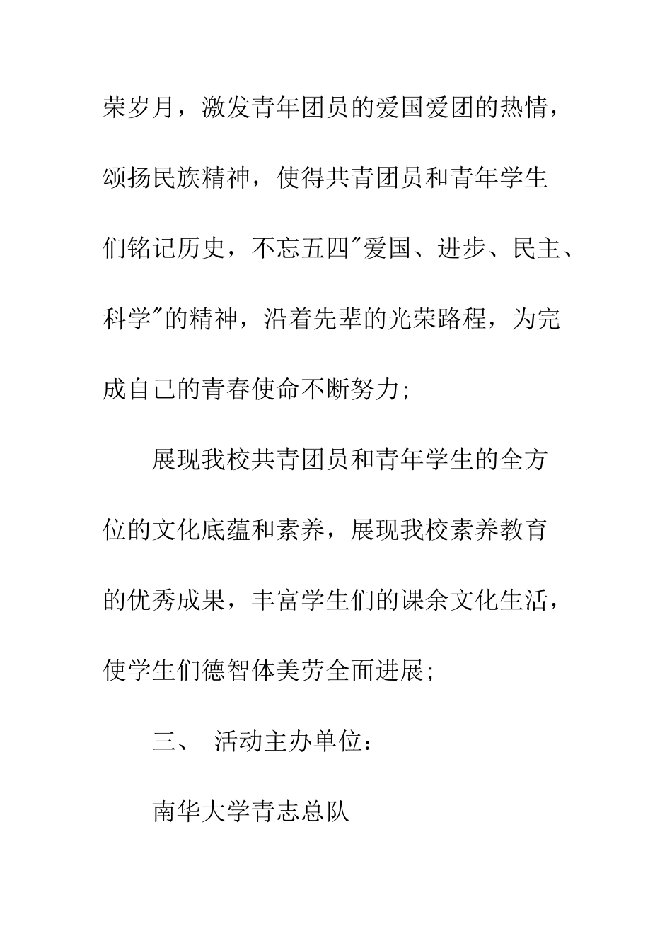 20XX五四青年节晚会策划书模板_第3页