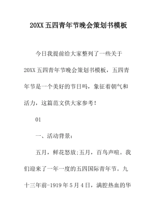 20XX五四青年节晚会策划书模板