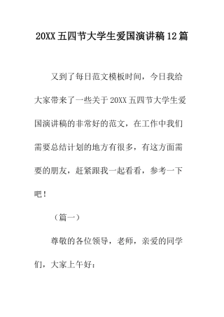 20XX五四节大学生爱国演讲稿12篇