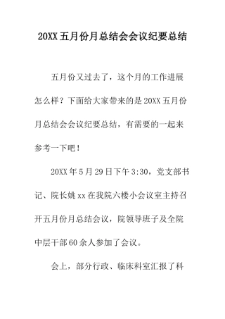 20XX五月份月总结会会议纪要总结