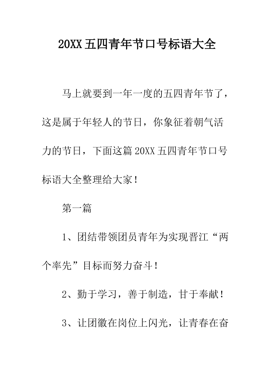 20XX五四青年节口号标语大全_第1页