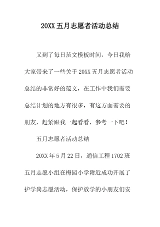 20XX五月志愿者活动总结
