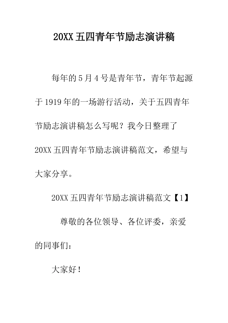 20XX五四青年节励志演讲稿_第1页