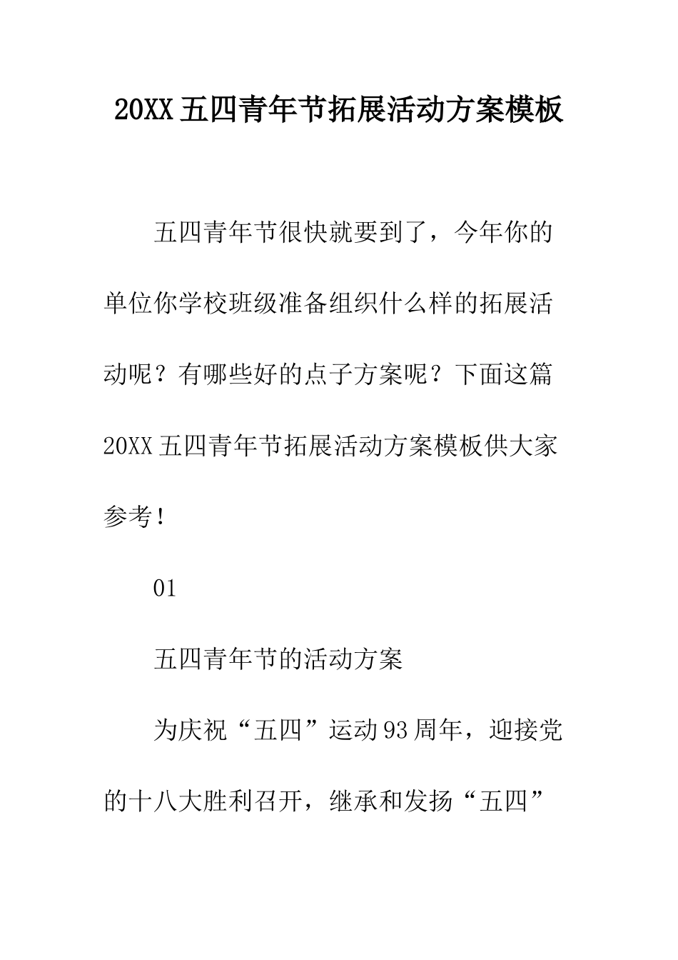 20XX五四青年节拓展活动方案模板_第1页