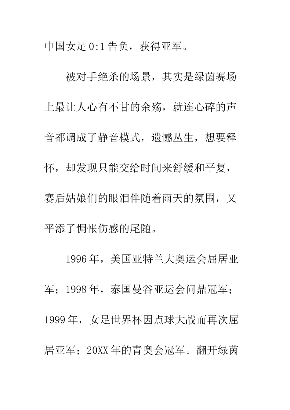 20XX亚运会女足决赛观后感_第2页