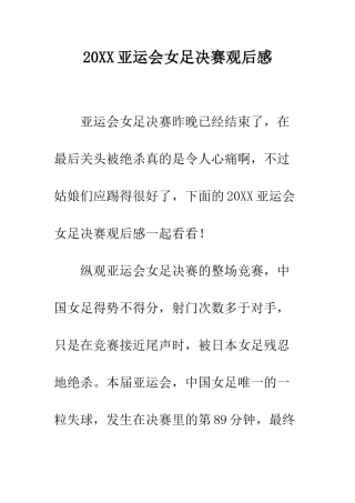 20XX亚运会女足决赛观后感