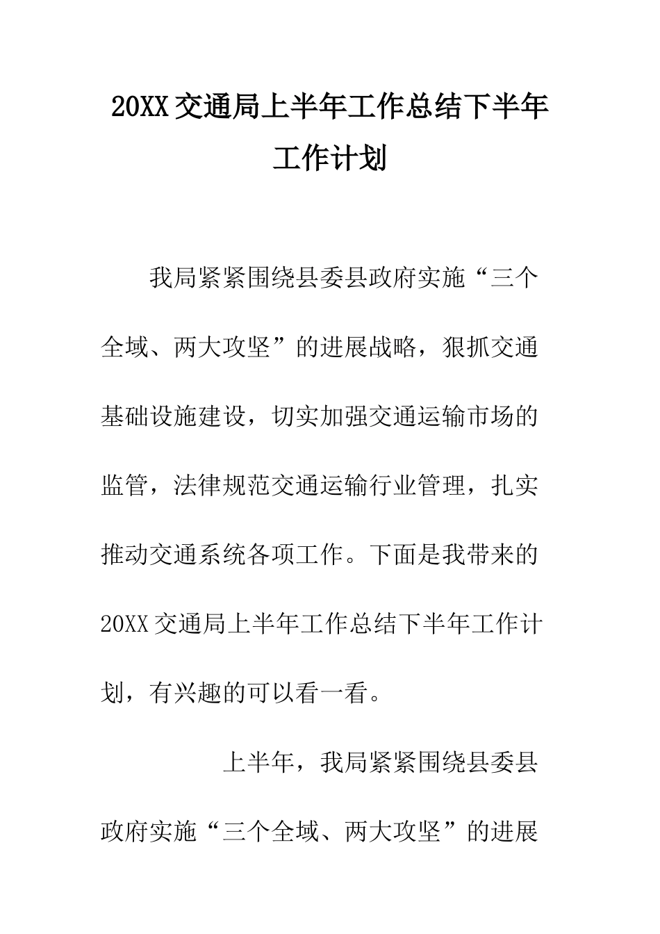 20XX交通局上半年工作总结下半年工作计划_第1页