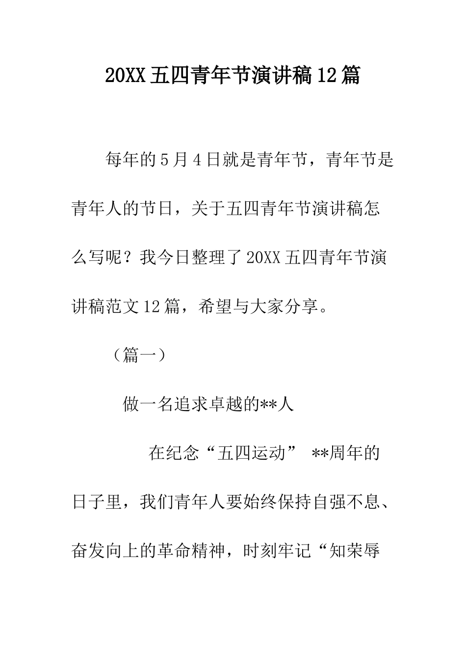 20XX五四青年节演讲稿12篇_第1页