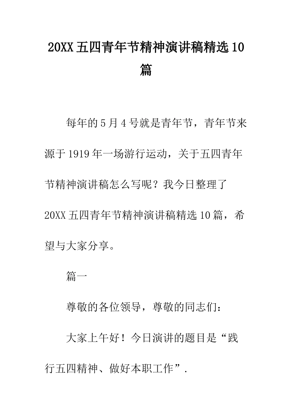 20XX五四青年节精神演讲稿精选10篇_第1页