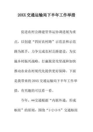20XX交通运输局下半年工作举措