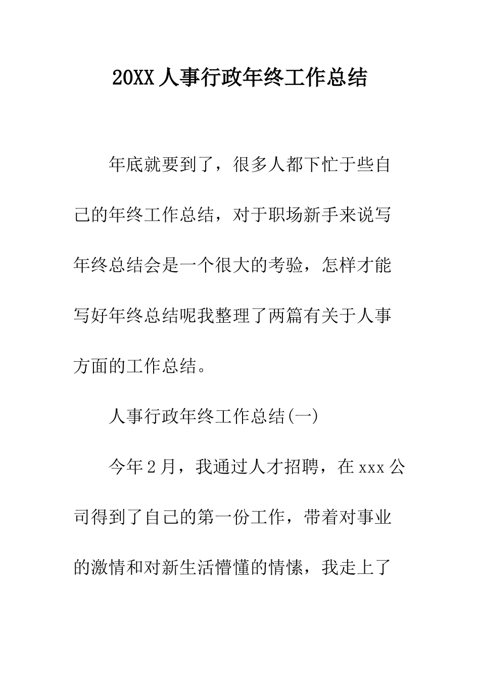 20XX人事行政年终工作总结_第1页