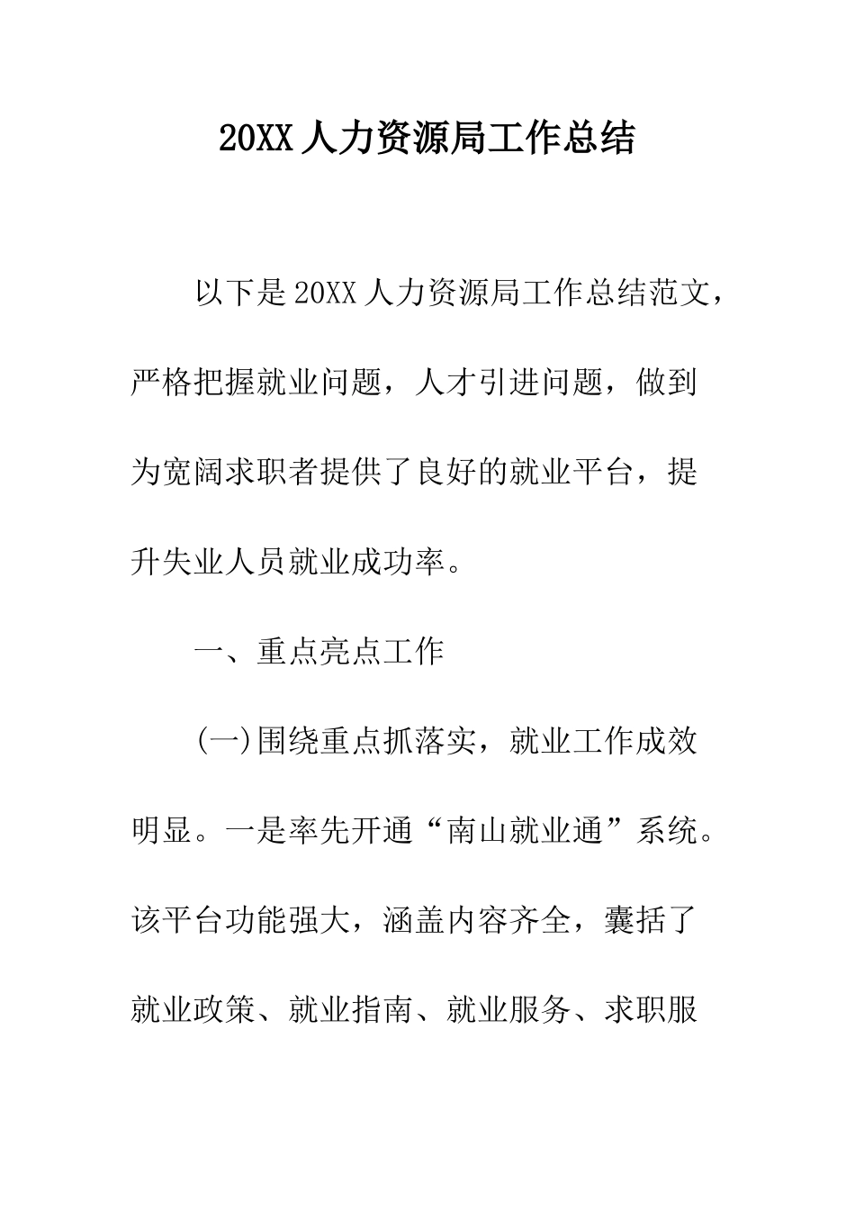 20XX人力资源局工作总结_第1页