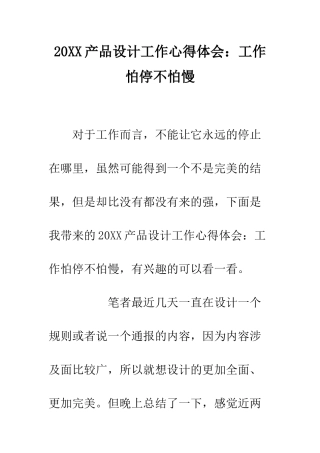20XX产品设计工作心得体会工作怕停不怕慢