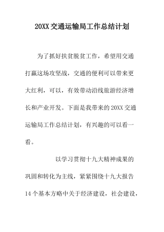 20XX交通运输局工作总结计划