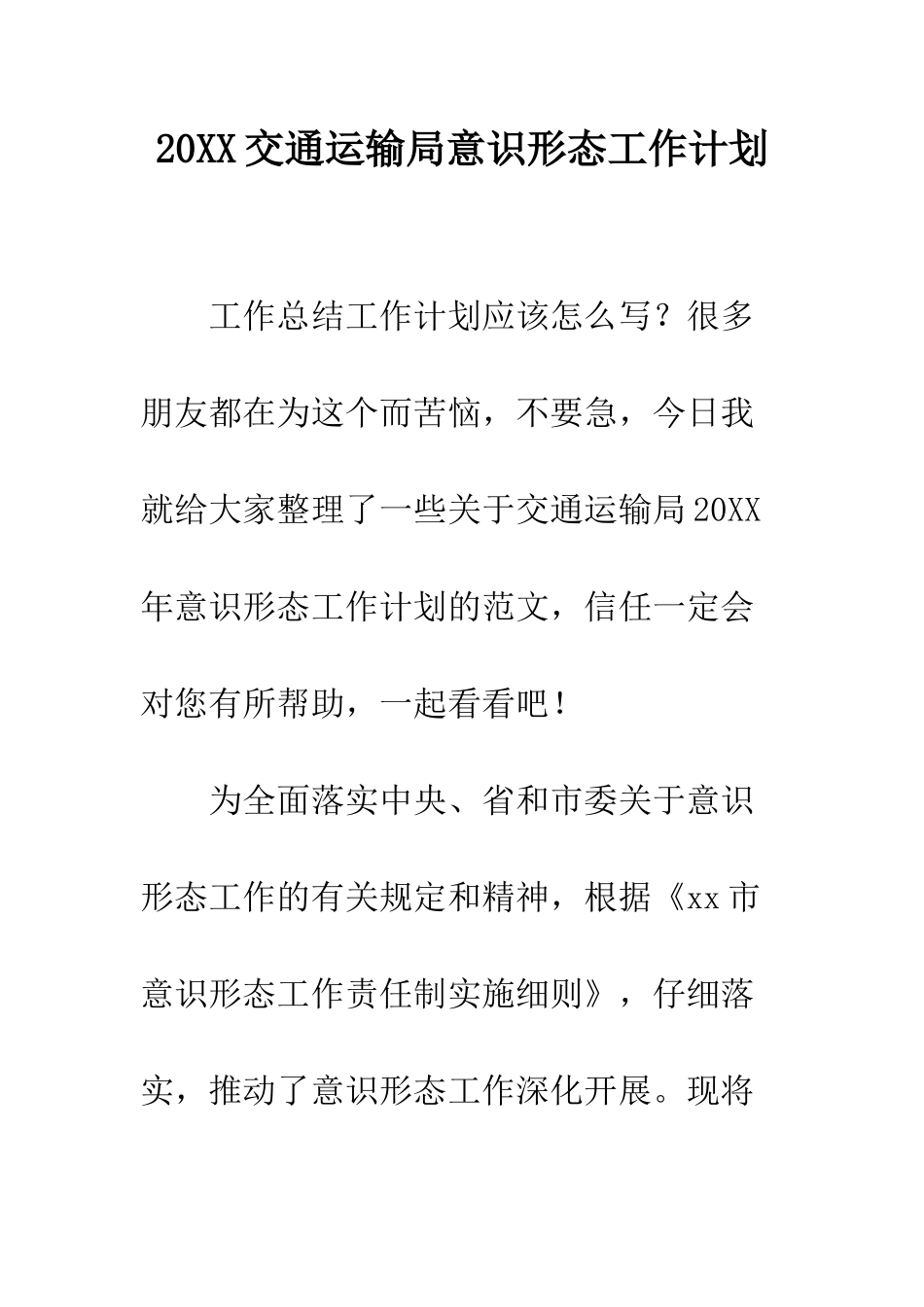 20XX交通运输局意识形态工作计划_第1页