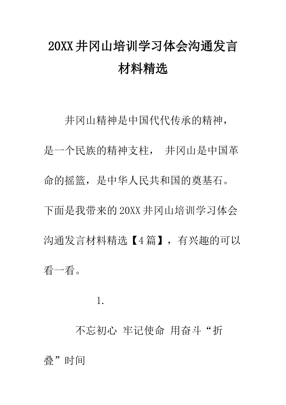 20XX井冈山培训学习体会交流发言材料精选_第1页
