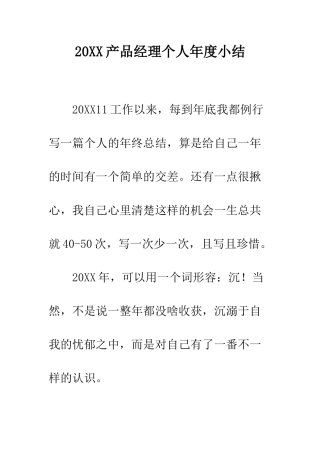20XX产品经理个人年度小结