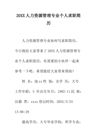 20XX人力资源管理专业个人求职简历