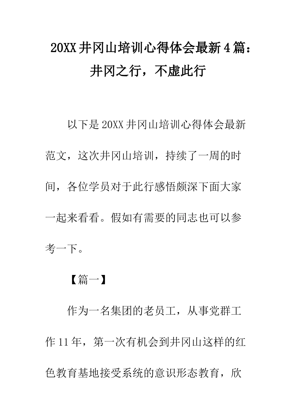 20XX井冈山培训心得体会最新4篇井冈之行-不虚此行_第1页