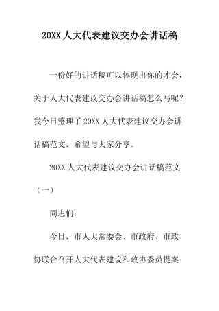 20XX人大代表建议交办会讲话稿