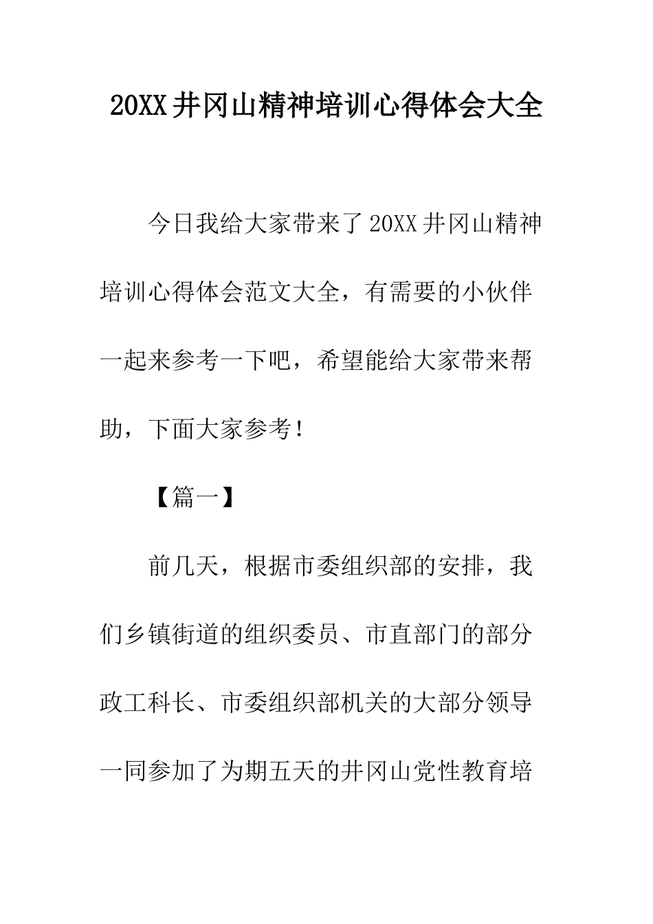 20XX井冈山精神培训心得体会大全_第1页