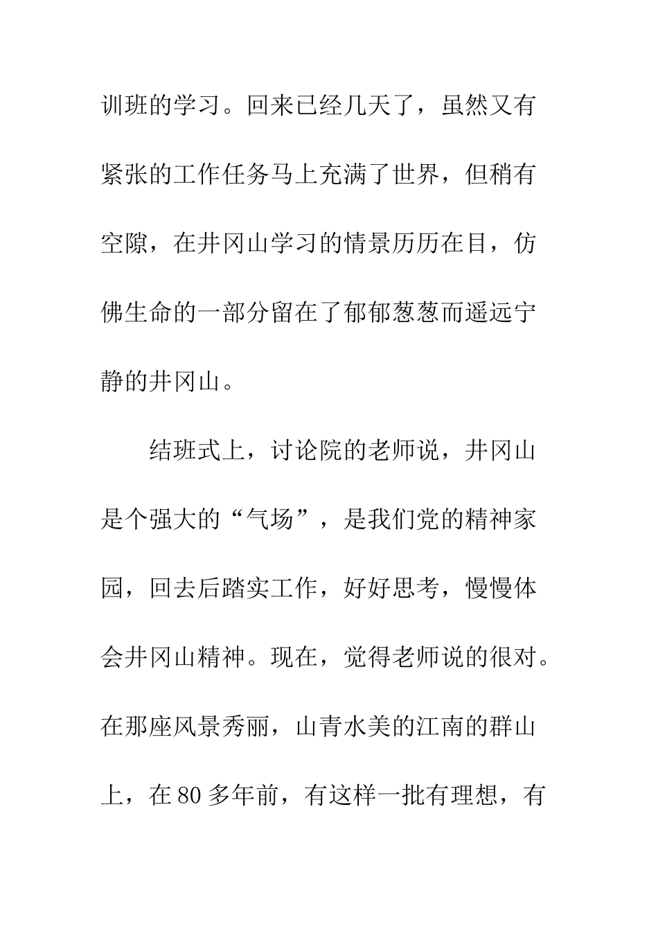 20XX井冈山精神培训心得体会大全_第2页