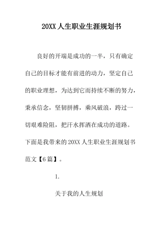 20XX人生职业生涯规划书