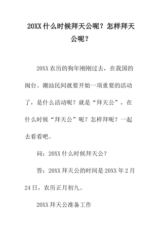 20XX什么时候拜天公呢？怎样拜天公呢？