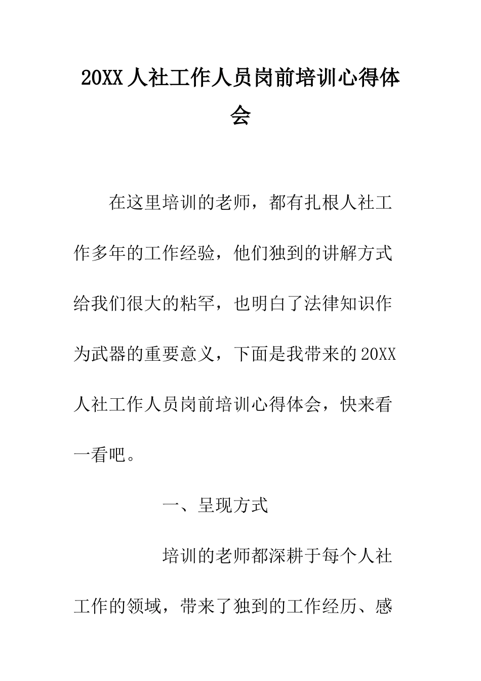 20XX人社工作人员岗前培训心得体会_第1页