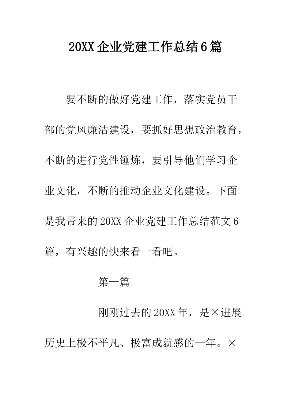 20XX企业党建工作总结6篇_第1页