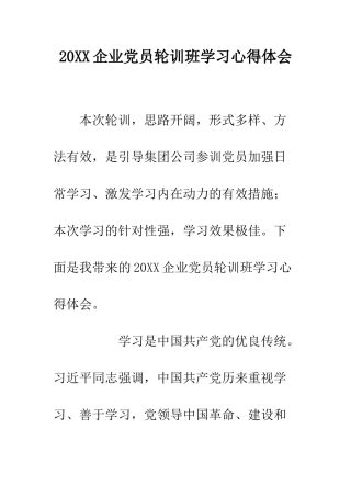 20XX企业党员轮训班学习心得体会