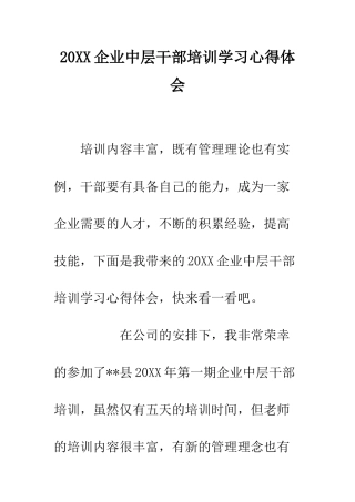 20XX企业中层干部培训学习心得体会