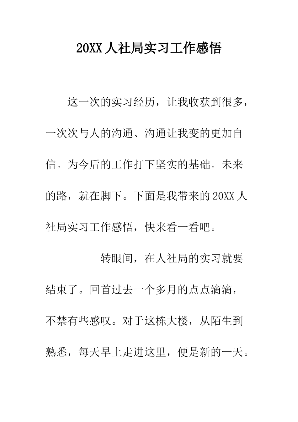 20XX人社局实习工作感悟_第1页