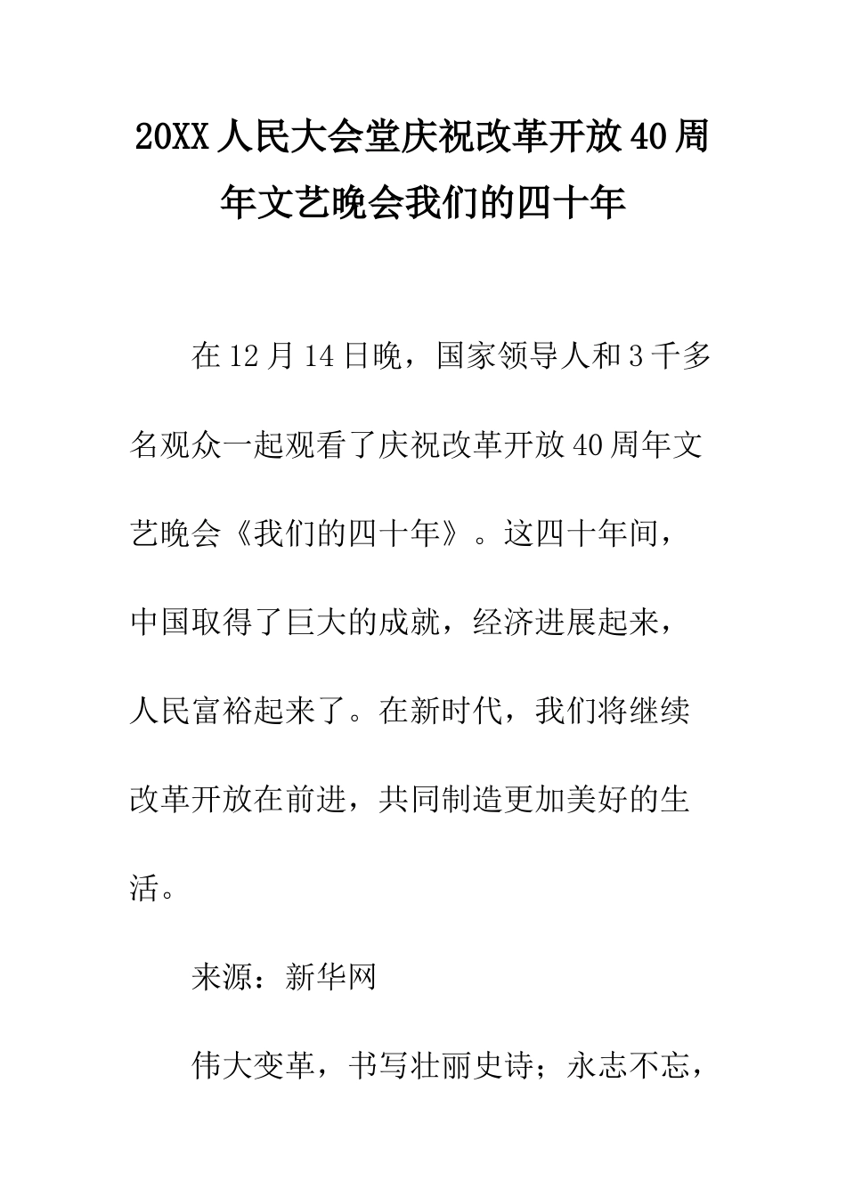 20XX人民大会堂庆祝改革开放40周年文艺晚会我们的四十年_第1页