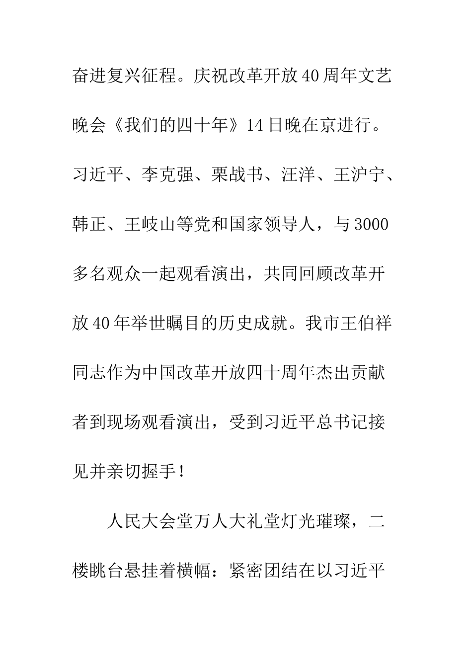 20XX人民大会堂庆祝改革开放40周年文艺晚会我们的四十年_第2页