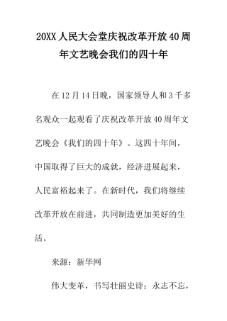 20XX人民大会堂庆祝改革开放40周年文艺晚会我们的四十年