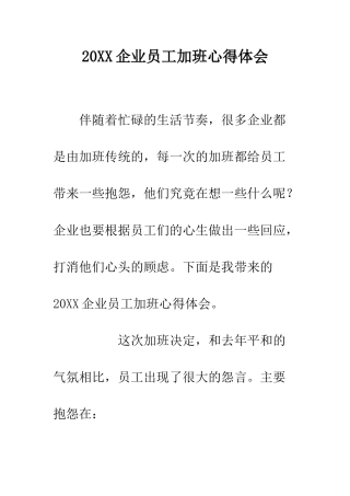 20XX企业员工加班心得体会