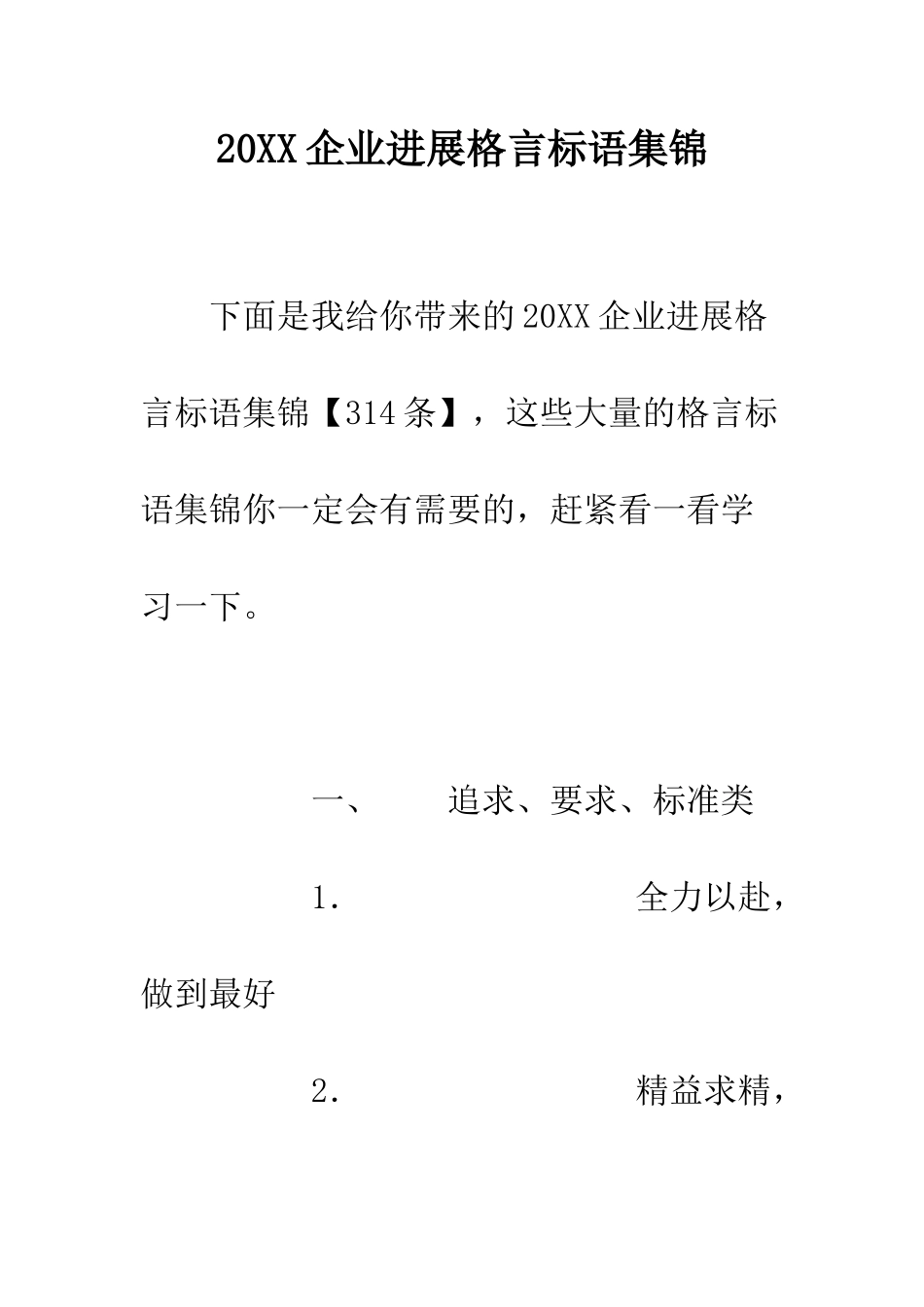 20XX企业发展格言标语集锦_第1页