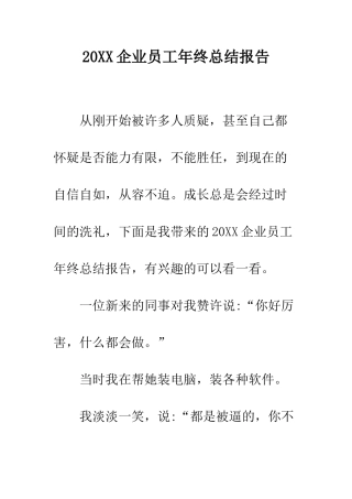 20XX企业员工年终总结报告