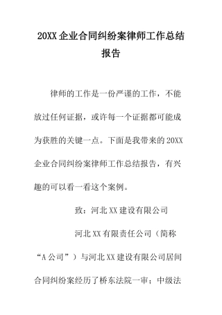 20XX企业合同纠纷案律师工作总结报告
