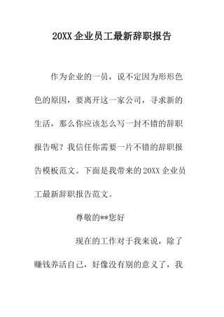 20XX企业员工最新辞职报告