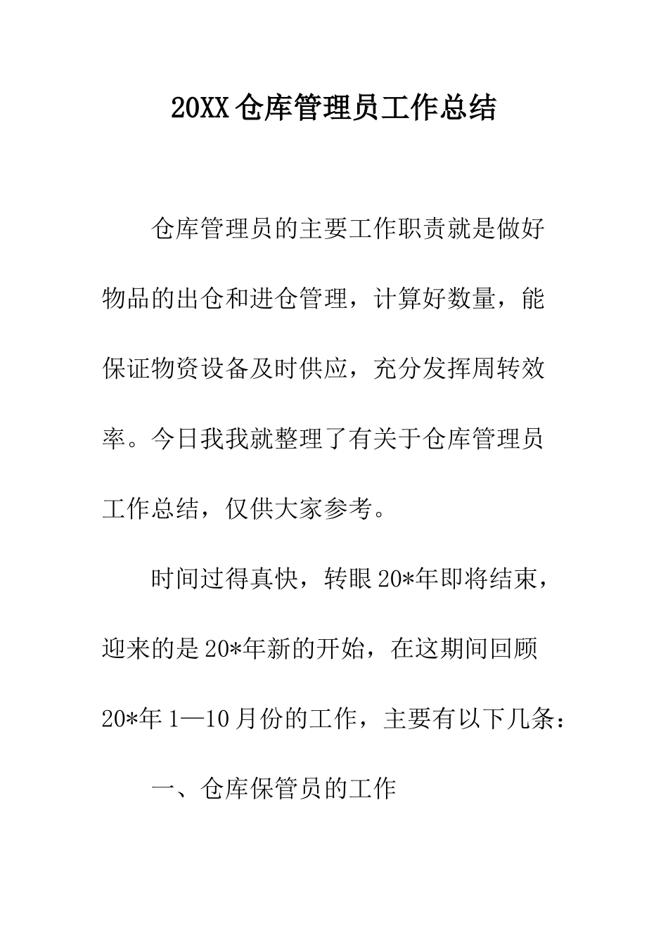 20XX仓库管理员工作总结_第1页